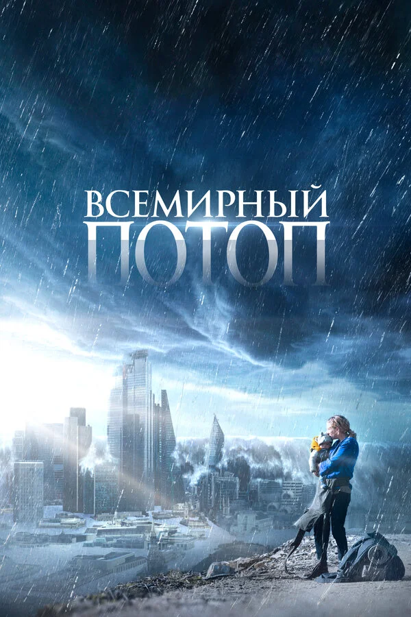 Всемирный потоп - постер